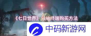 七日世界领地终端如何购买