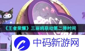 王者荣耀三丽鸥第3弹开启时间是什么时候