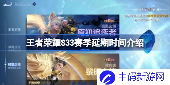王者荣耀S33赛季延期多久 王者荣耀S33赛季延期时间介绍