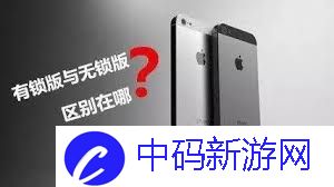 有锁版iphone11pro和无锁版有什么区别