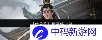 代号杀有哪些新武将