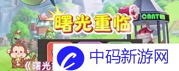 曙光重临如何获取钻石