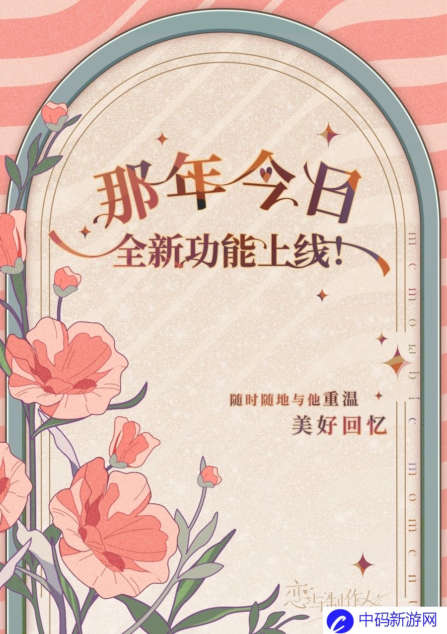 《恋与制作人》那年今日新功能介绍