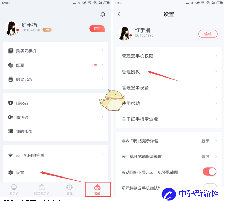 《红手指云手机》取消授权方法
