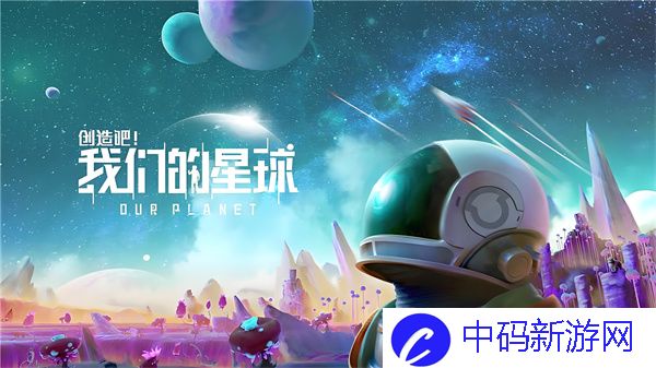 创造吧我们的星球兑换码大全 创造吧我们的星球2024公测兑换码汇总