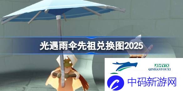 光遇随性拓荒者先祖兑换表2025-光遇雨伞先祖兑换图2025