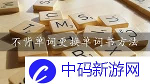 不背单词如何更换单词书