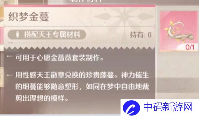 《无限暖暖》织梦金蔓获取方法