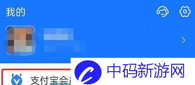 《支付宝》会员成长等级查看方法