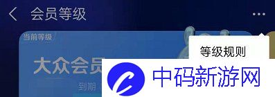 《支付宝》会员成长等级查看方法