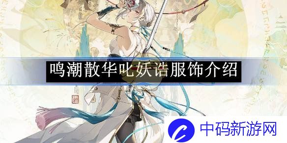 《鸣潮》散华叱妖诰服饰介绍
