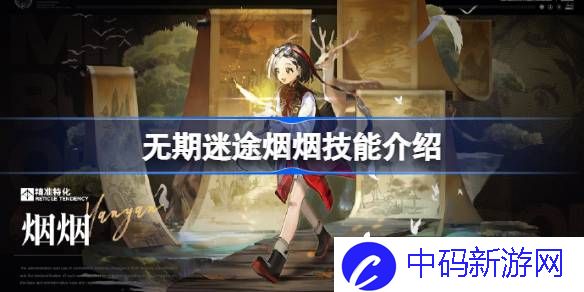 无期迷途烟烟技能是什么 无期迷途烟烟技能介绍