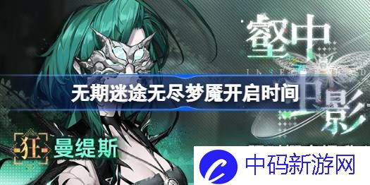 无期迷途无尽梦魇什么时候开 无期迷途无尽梦魇开启时间