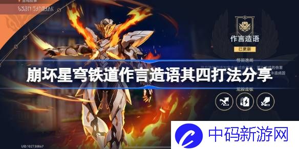 崩坏星穹铁道作言造语其四怎么打 崩坏星穹铁道作言造语其四打法分享