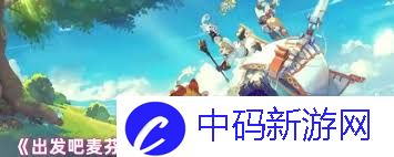 出发吧麦芬如何获得装备强化道具