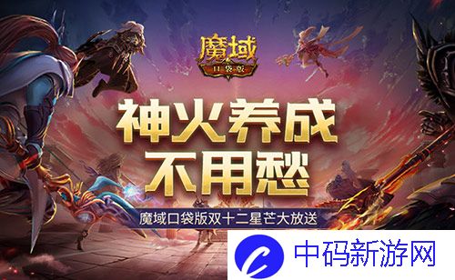 神火养成不用愁,魔域口袋版双十二星芒大放送