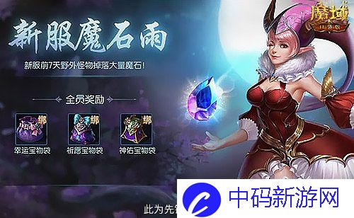 神火养成不用愁,魔域口袋版双十二星芒大放送