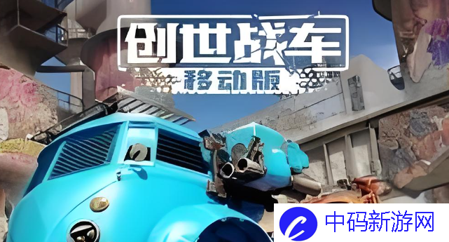 创世战车自动火炮怎么样-自动火炮介绍