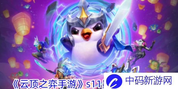 云顶之弈手游墨之影阵容玩法 装备搭配以及运营技巧