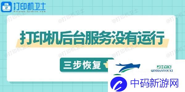 打印机后台服务没有运行怎么解决-三步教你快速恢复打印