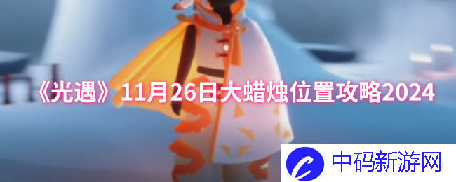 光遇11月26日大蜡烛位置在哪-光遇11月26日大蜡烛位置攻略2024