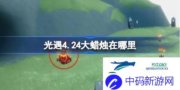光遇4月24日大蜡烛位置攻略-光遇4.24大蜡烛在哪里