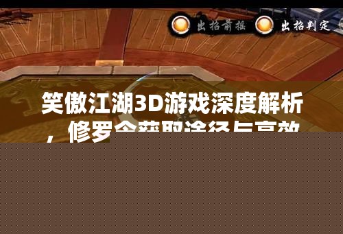 笑傲江湖3D游戏深度解析：修罗令获取途径与高效使用技巧