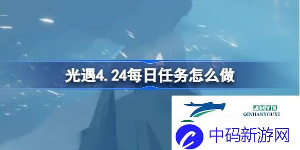 光遇4月24日每日任务做法攻略-光遇4.24每日任务怎么做