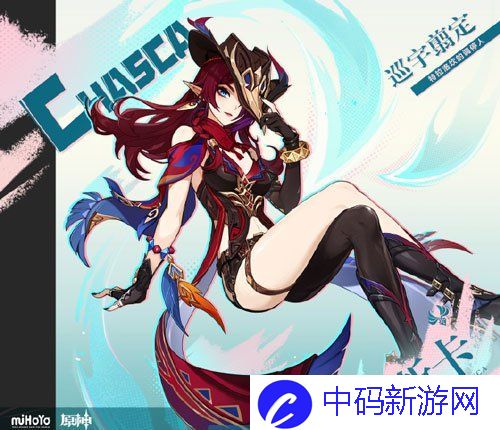 《原神》新角色恰斯卡上线时间