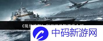 现代战舰利刃巡洋舰强度如何