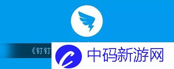 钉钉会议如何开启高保真音乐模式