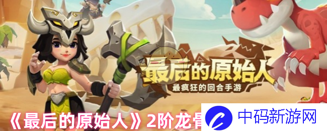 《最后的原始人》2阶龙骨晶石获取方式