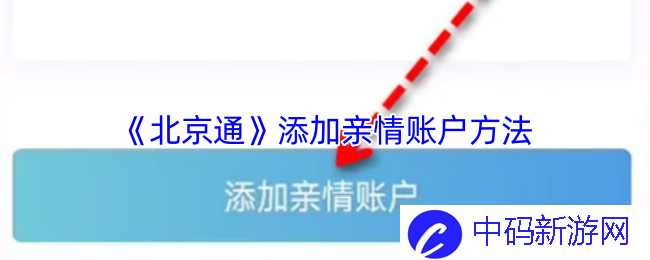 《北京通》添加亲情账户方法