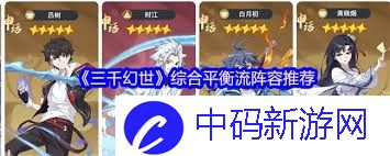 三千幻世综合平衡流阵容如何搭配