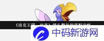 洛克王国世界锺头鹳技能如何搭配