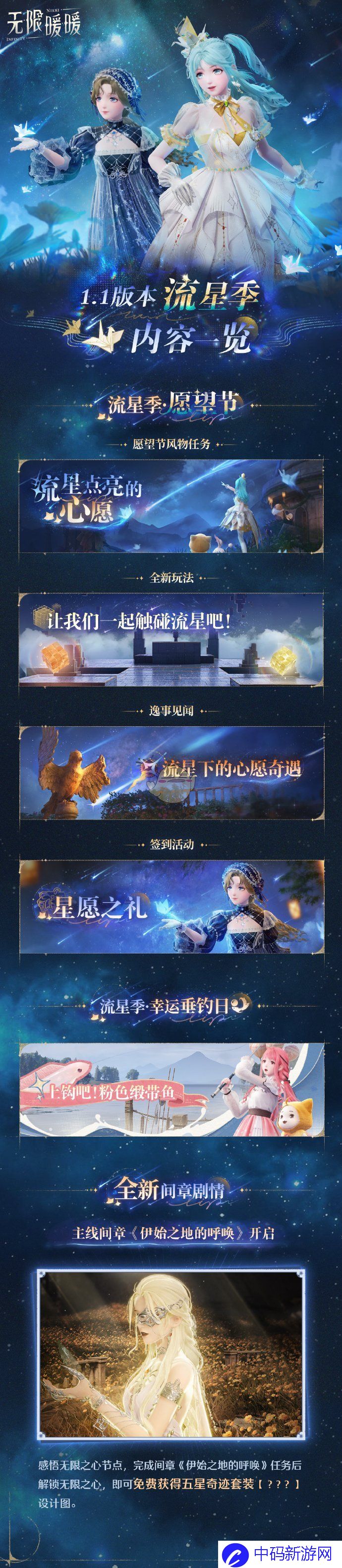 《无限暖暖》1.1流星季版本活动介绍
