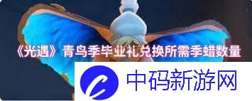 光遇青鸟季毕业礼兑换需多少季蜡
