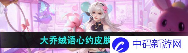 《王者荣耀》大乔绒语心约新皮肤售价介绍