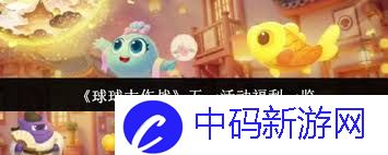 球球大作战五一活动福利有哪些