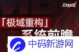 无期迷途极域重构怎么玩