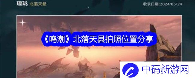 鸣潮北落天县拍照位置在哪-鸣潮北落天县万物图鉴收集攻略