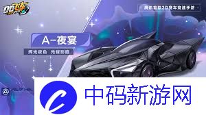 《QQ飞车手游》A车夜宴怎么样