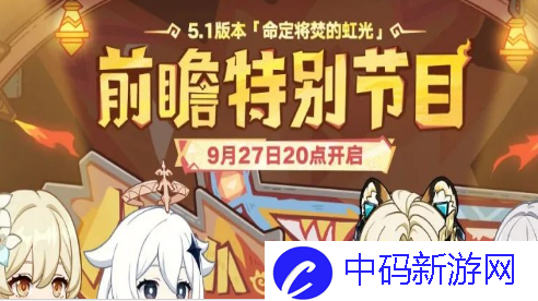 《原神》5.1前瞻直播兑换码分享