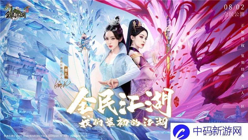 正邪对决，江湖重启，娜扎代言今日开启公测