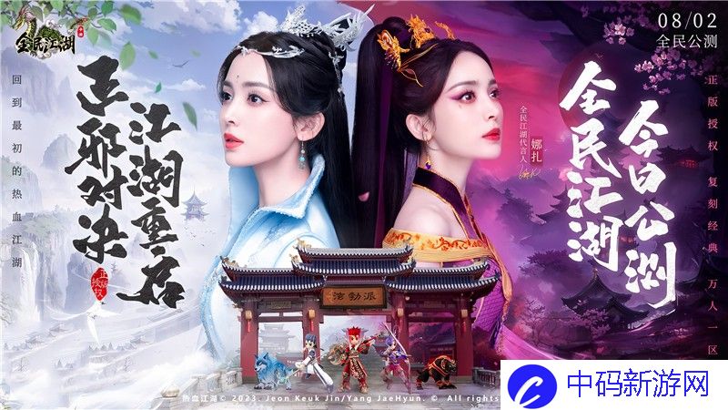 正邪对决，江湖重启，娜扎代言今日开启公测
