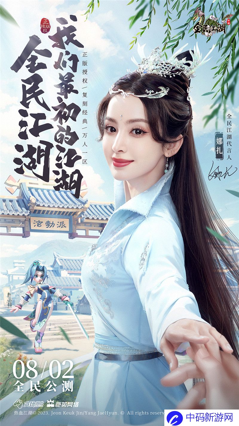 正邪对决，江湖重启，娜扎代言今日开启公测