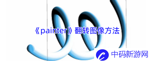 《painter》翻转图像方法