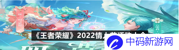 《王者荣耀》2022情人节活动大全