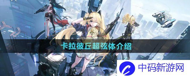 《卡拉彼丘》超弦体介绍