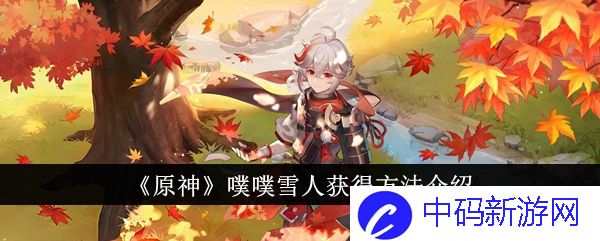 原神噗噗雪人怎么获得-噗噗雪人获得方法介绍